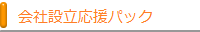 会社設立応援パック