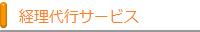 記帳代行サービス
